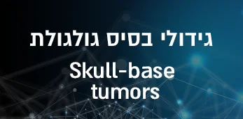 גידולי בסיס גולגולת