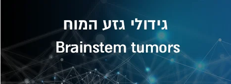 גידולי גזע המוח