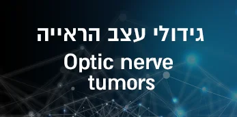 גידולי עצב הראייה