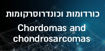 כורדומות וכונדרוסרקומות
