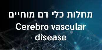 מחלות כלי דם מוחיים
