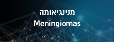 מנינגיומות