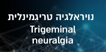 נויראלגיה טריגמינלית