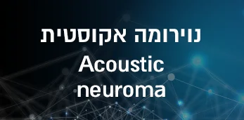 נוירומה אקוסטית
