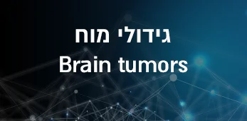 גידולי-מוח